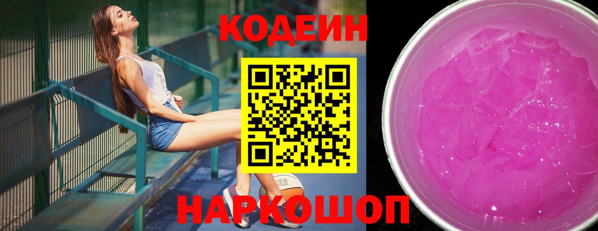 Кодеин Purple Drank Муравленко